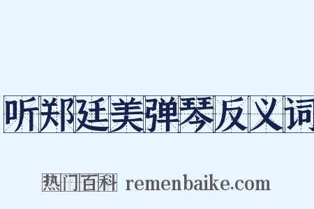听郑廷美弹琴反义词是什么意思的图片